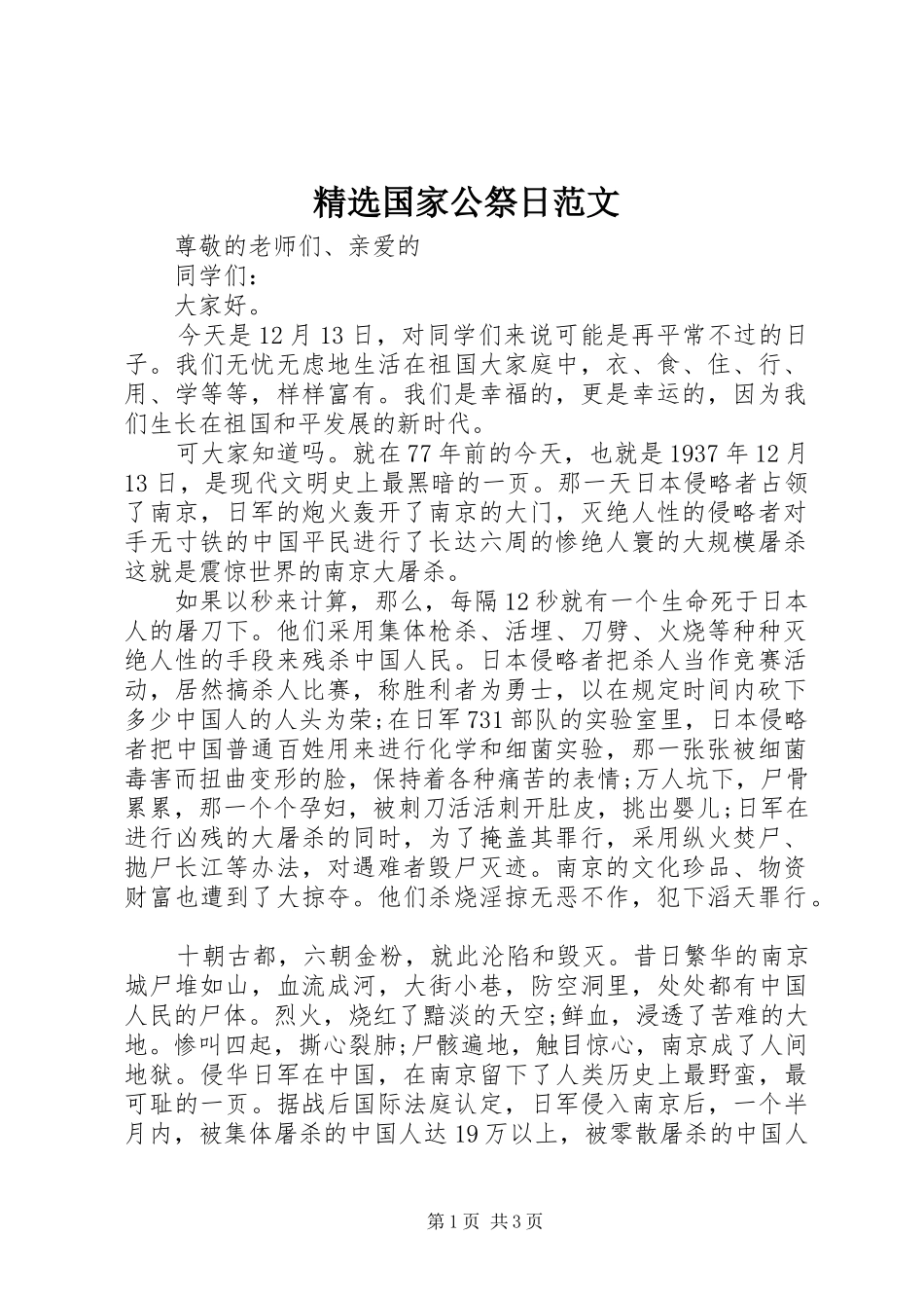 国家公祭日范文_第1页