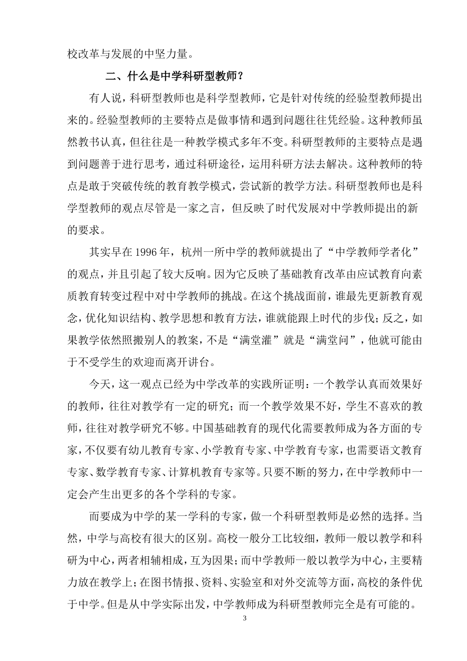 做一名科研型中学教师_第3页
