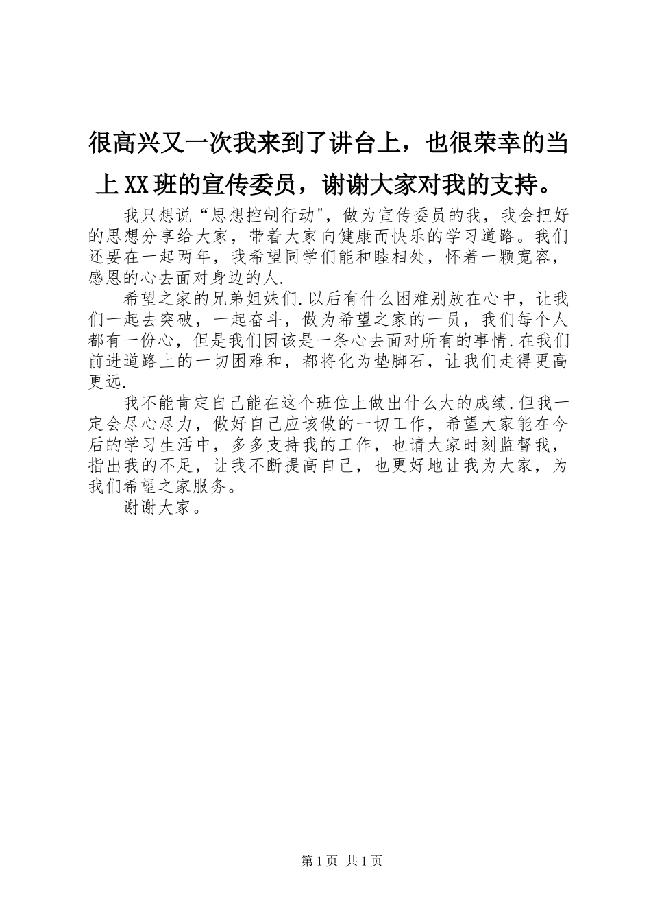 很高兴又一次我来到了讲台上，也很荣幸的当上班的宣传委员，谢谢大家对我的支持_第1页
