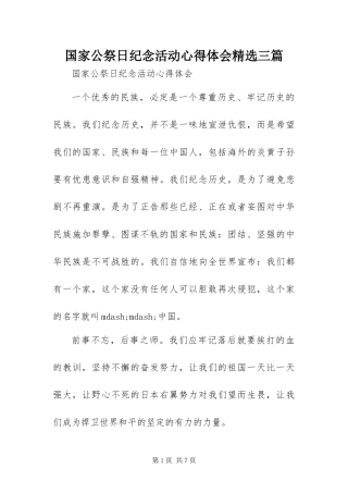 国家公祭日纪念活动心得体会三篇