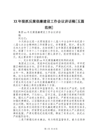 狠抓反腐倡廉建设工作会议致辞稿五篇范例