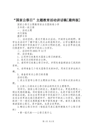 国家公祭日主题教育活动致辞稿最终版