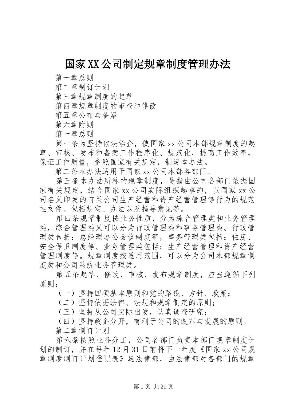 国家公司制定规章制度管理办法_第1页