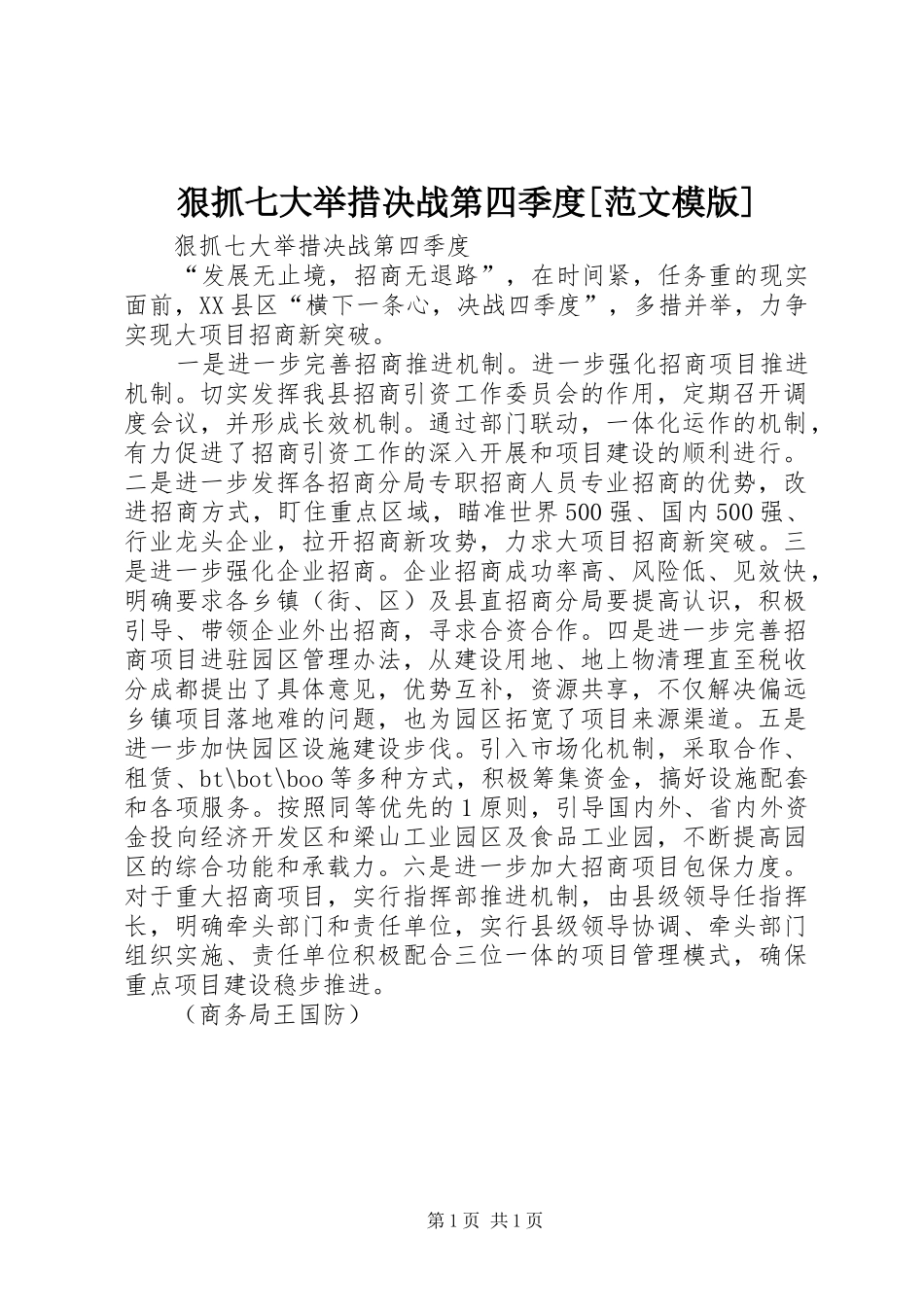 狠抓七大举措决战第四季度范文模版_第1页
