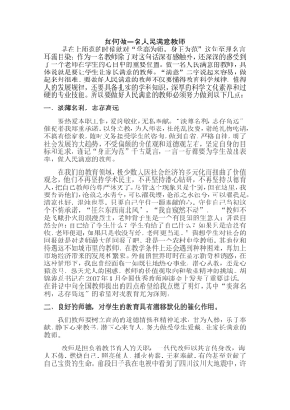 做一名人民满意的教师