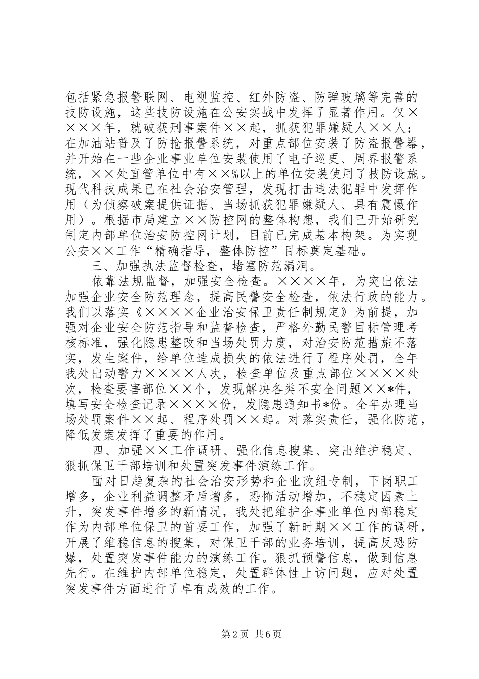 狠抓治安保卫条例落实推进依法管理提升工作整体水平_第2页