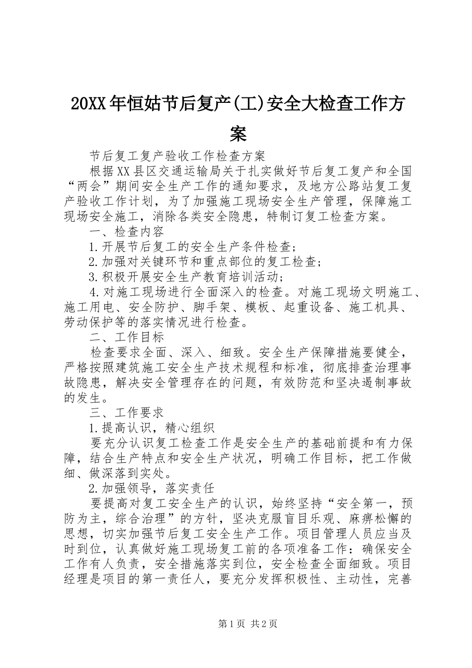 恒姑节后复产工安全大检查工作方案_第1页