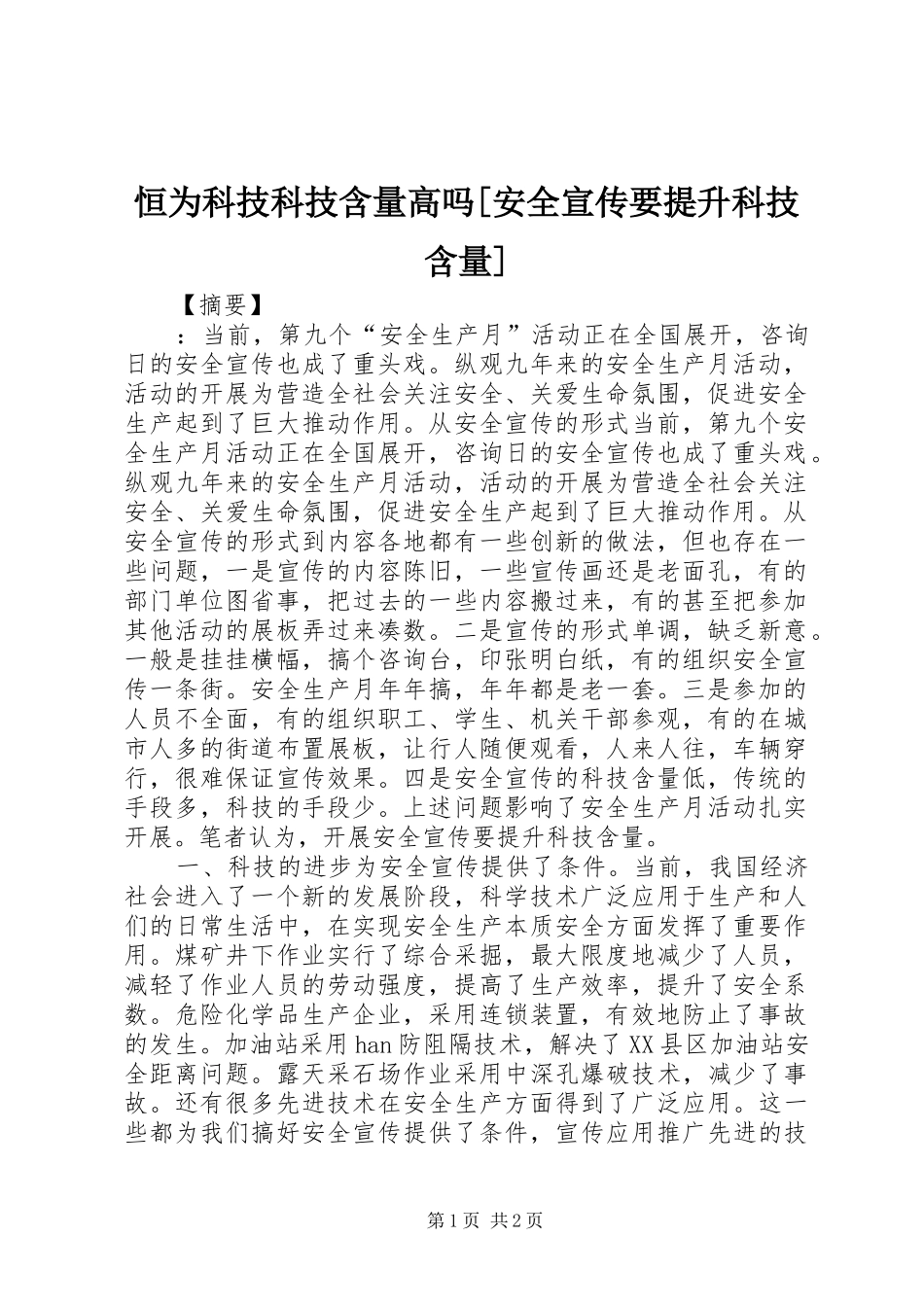 恒为科技科技含量高吗安全宣传要提升科技含量_第1页