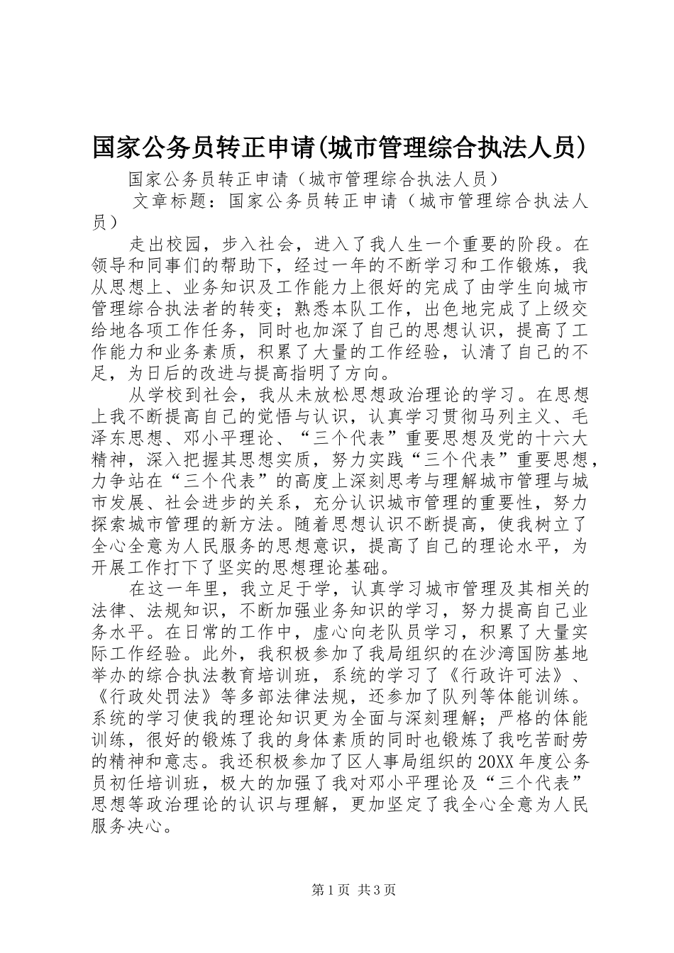 国家公务员转正申请城市管理综合执法人员_第1页