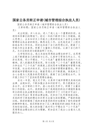 国家公务员转正申请城市管理综合执法人员