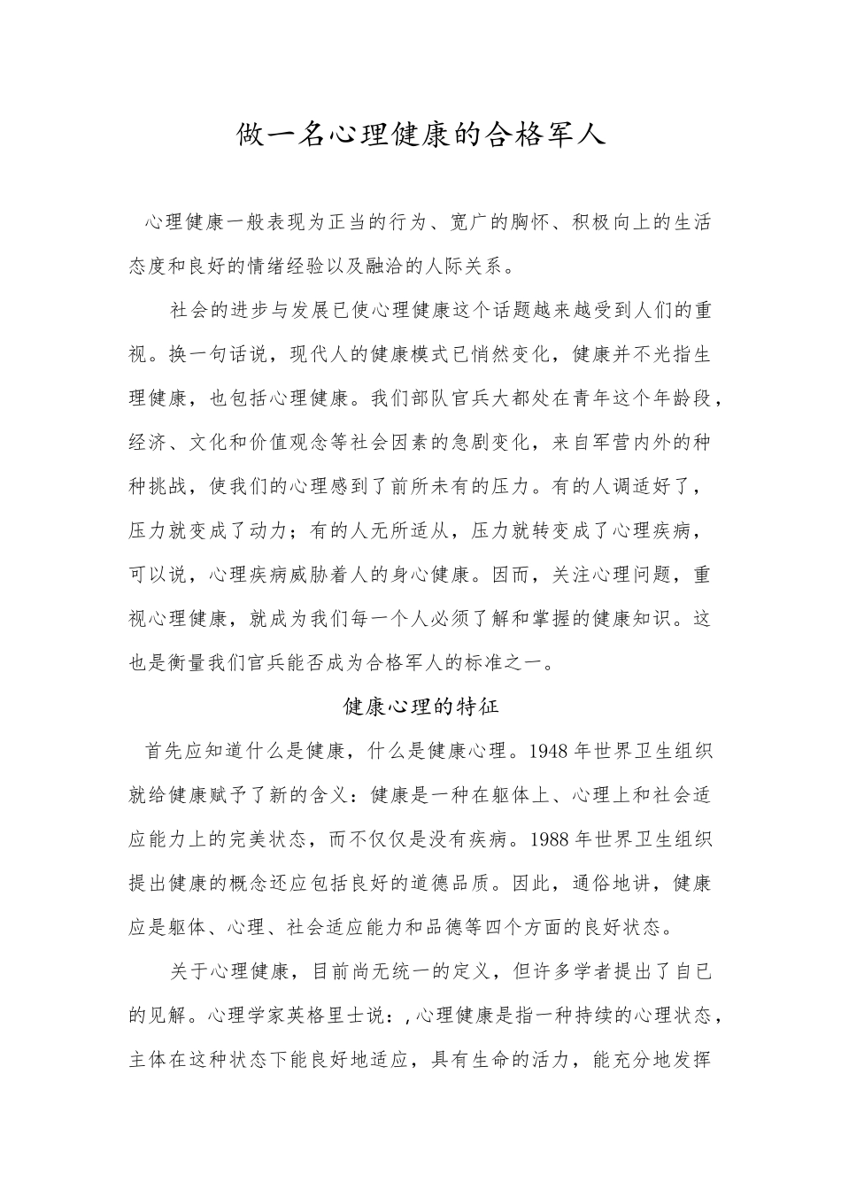 做一名心理健康的合格军人_第1页
