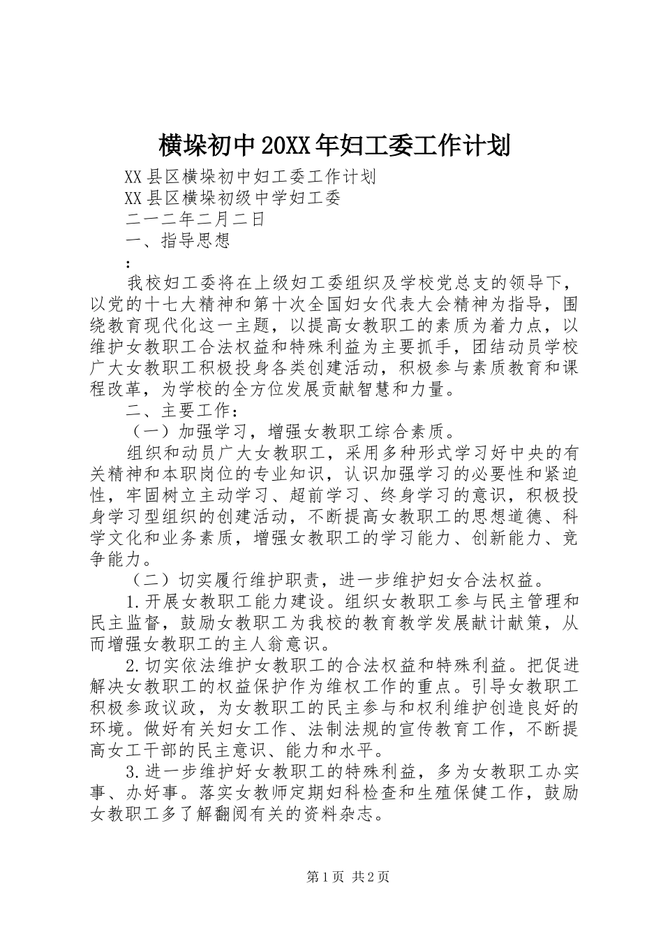 横垛初中妇工委工作计划_第1页
