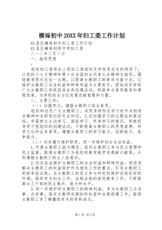 横垛初中妇工委工作计划