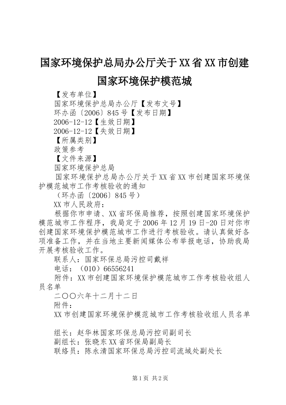 国家环境保护总局办公厅关于省市创建国家环境保护模范城_第1页
