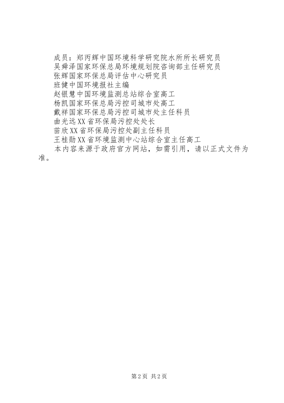 国家环境保护总局办公厅关于省市创建国家环境保护模范城_第2页