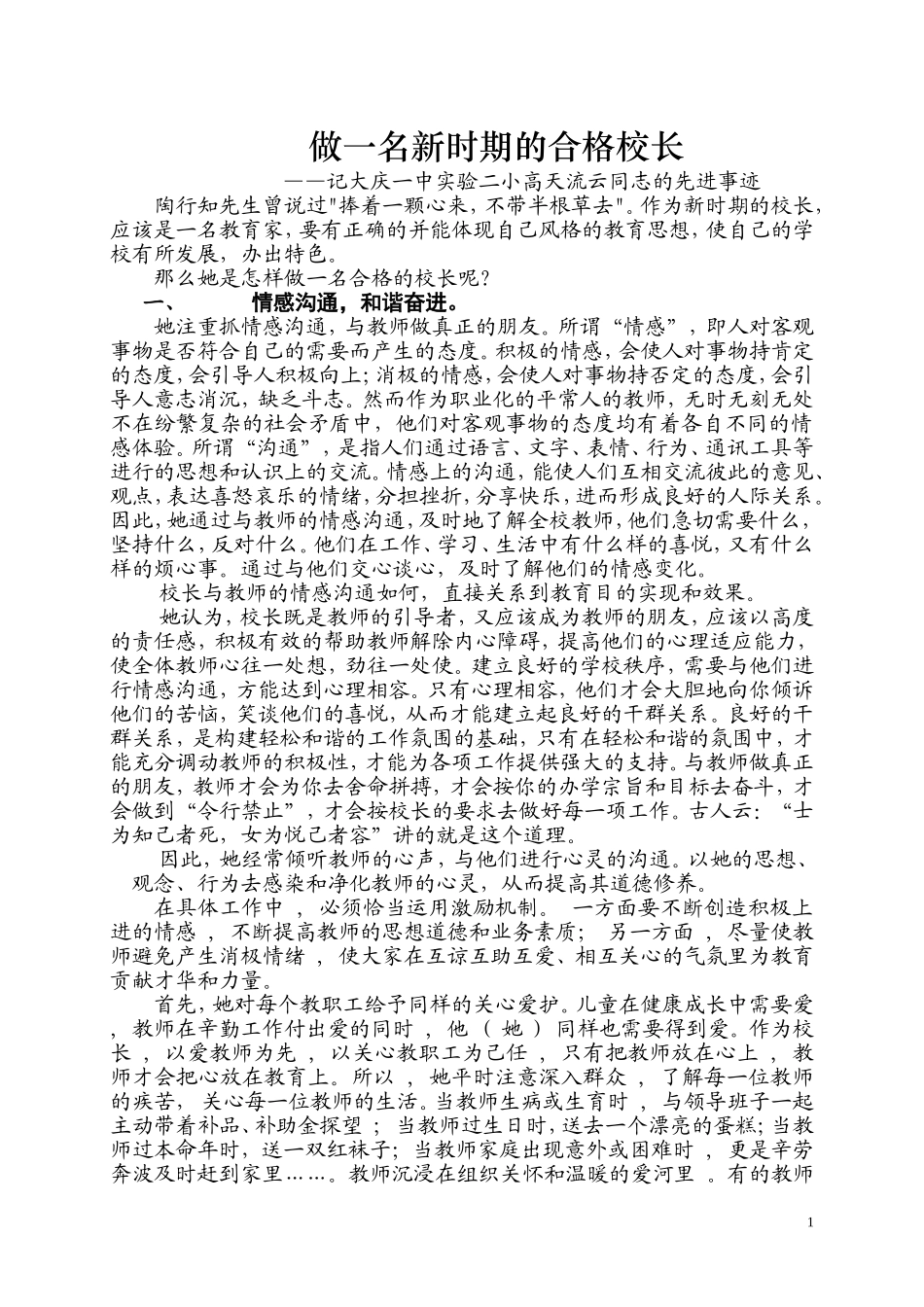 做一名新时期的合格的校长_第1页