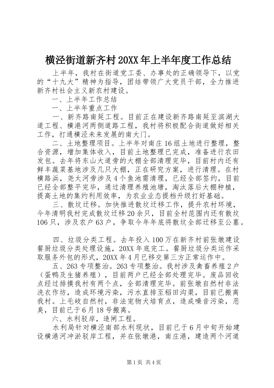 横泾街道新齐村上半年度工作总结_第1页