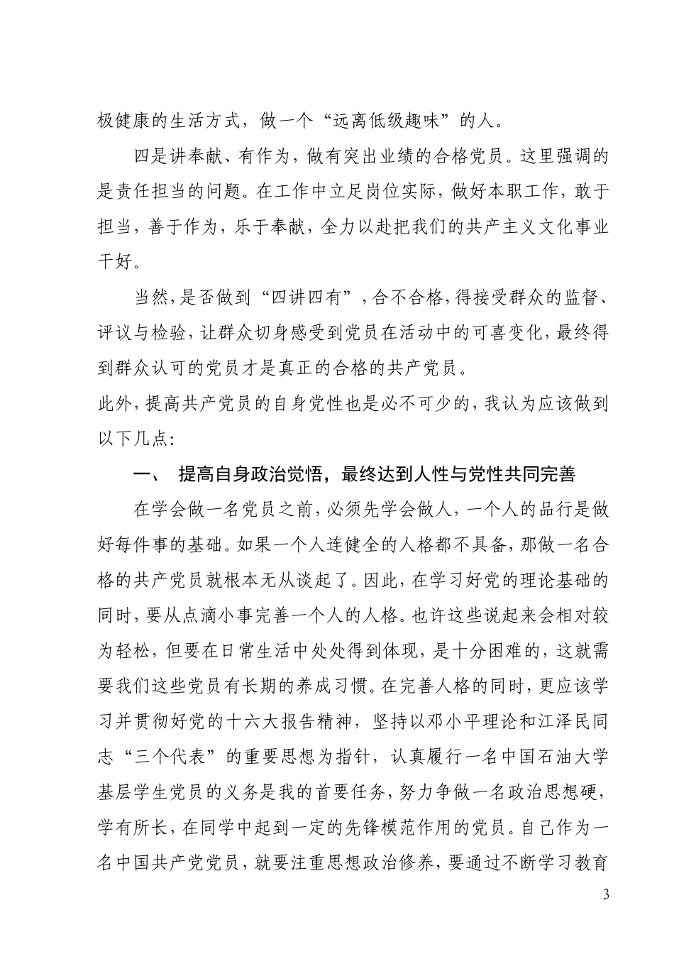 做一名新形势下的合格党员_第3页