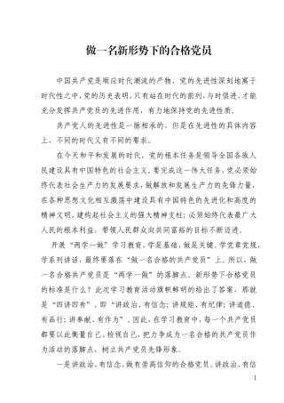 做一名新形势下的合格党员
