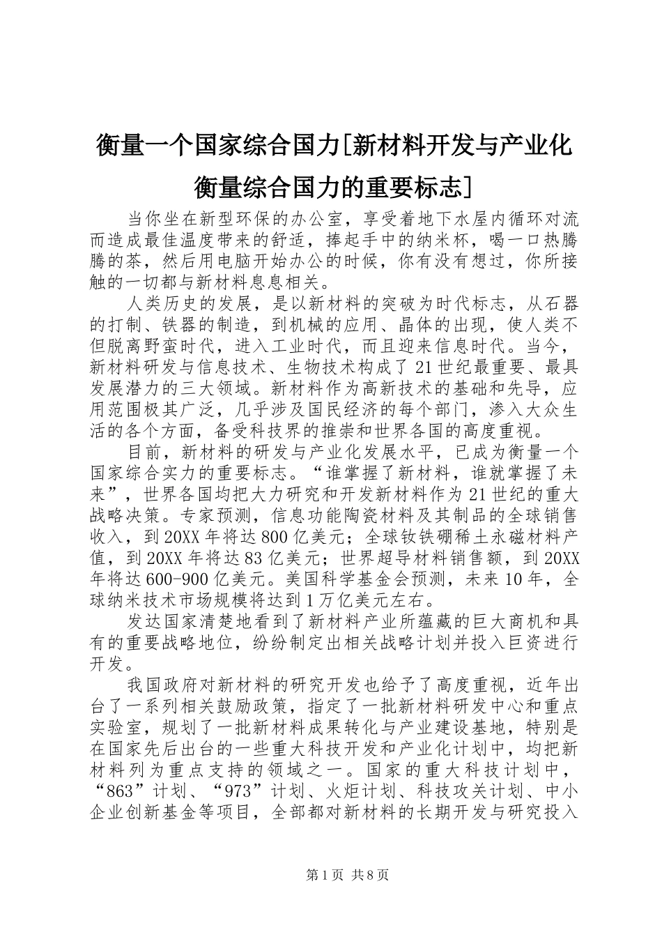 衡量一个国家综合国力新材料开发与产业化衡量综合国力的重要标志_第1页