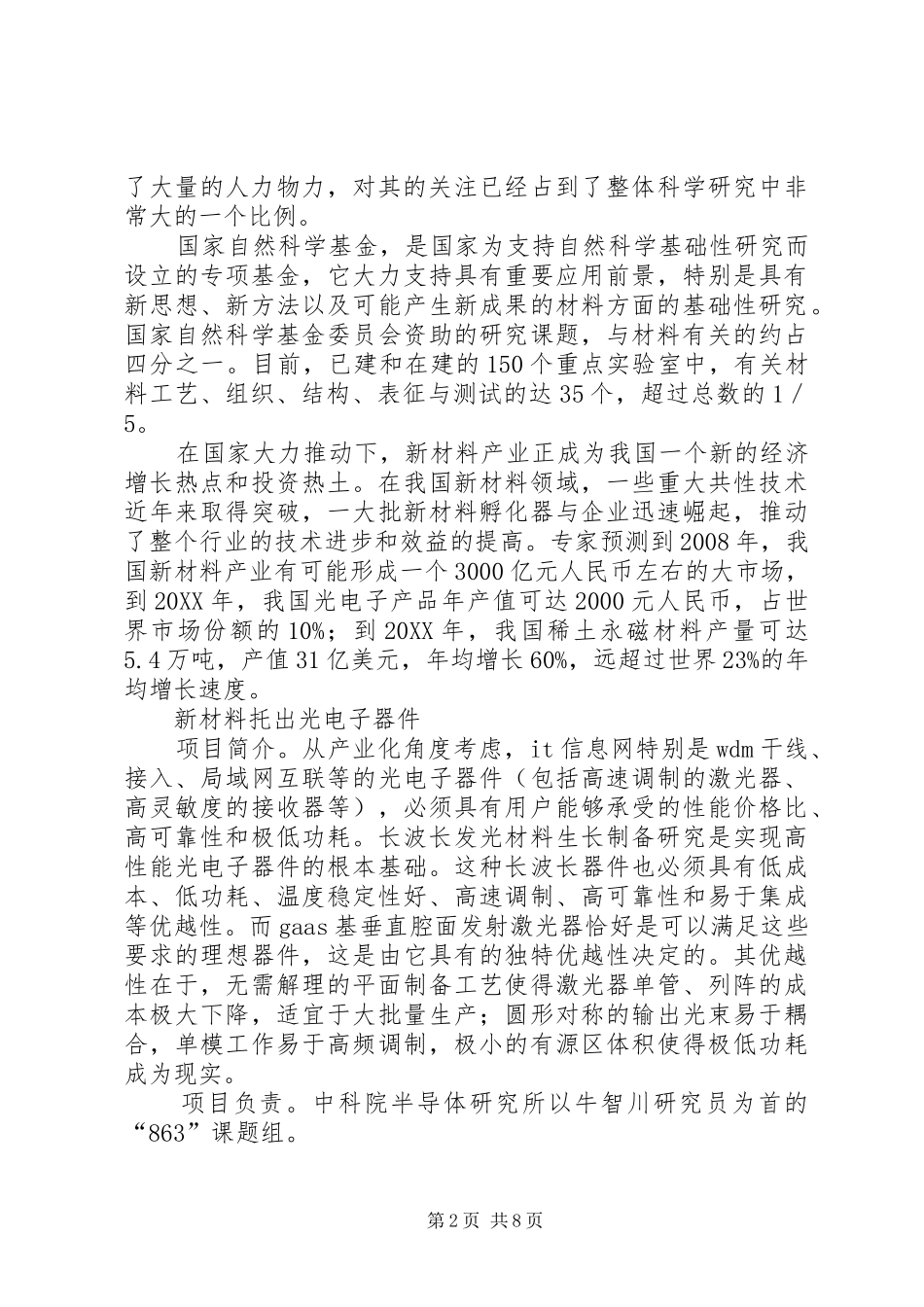 衡量一个国家综合国力新材料开发与产业化衡量综合国力的重要标志_第2页