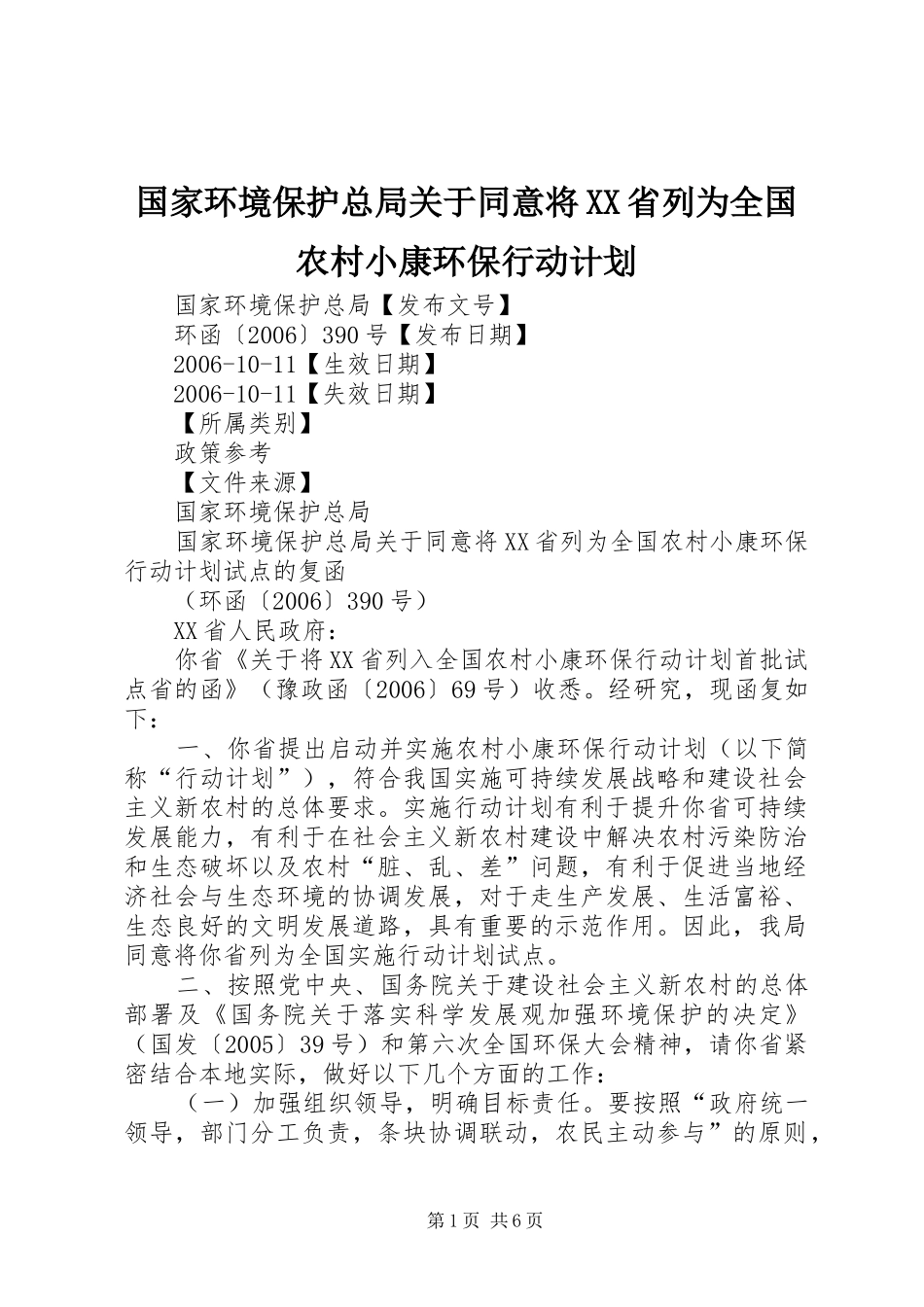 国家环境保护总局关于同意将省列为全国农村小康环保行动计划_第1页