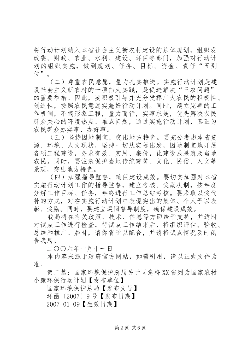 国家环境保护总局关于同意将省列为全国农村小康环保行动计划_第2页