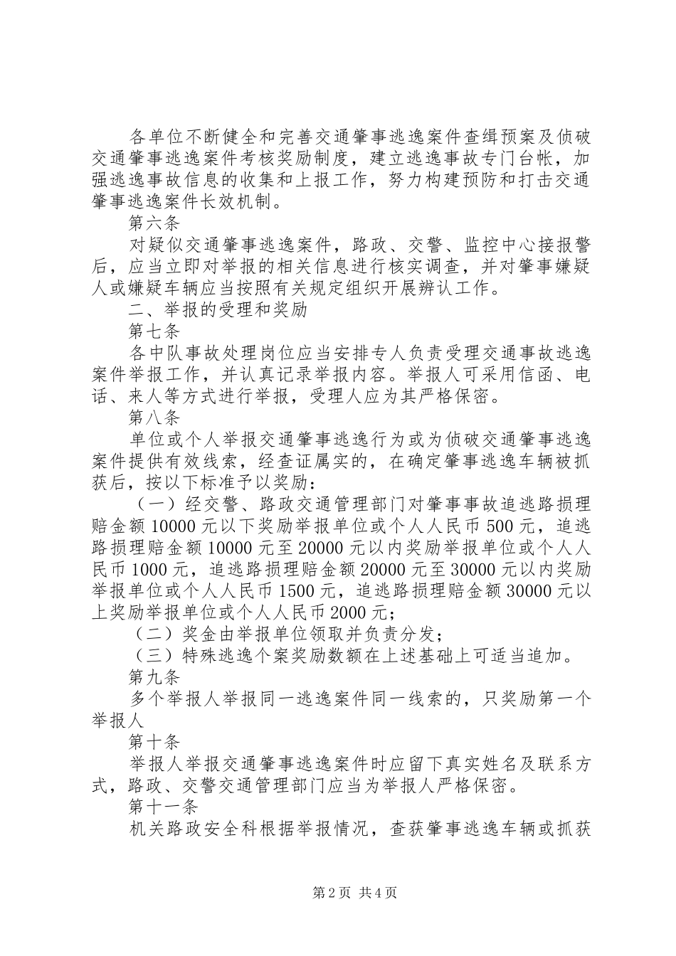衡炎高速公路交通肇事逃逸案件奖惩暂行办法范文大全_第2页