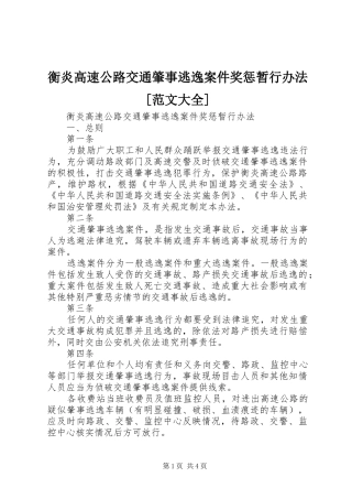 衡炎高速公路交通肇事逃逸案件奖惩暂行办法范文大全