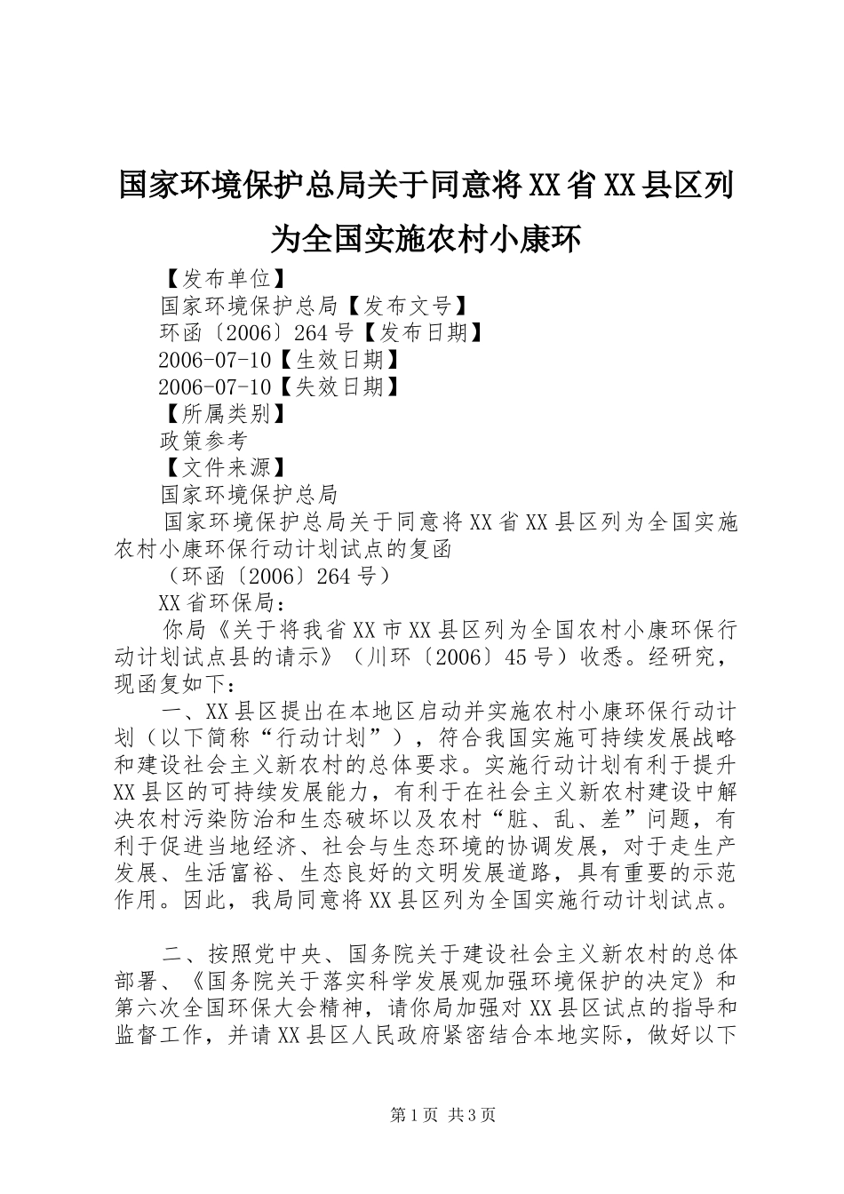 国家环境保护总局关于同意将省县区列为全国实施农村小康环_第1页