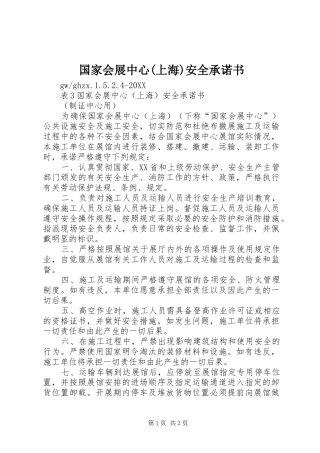 国家会展中心上海安全承诺书