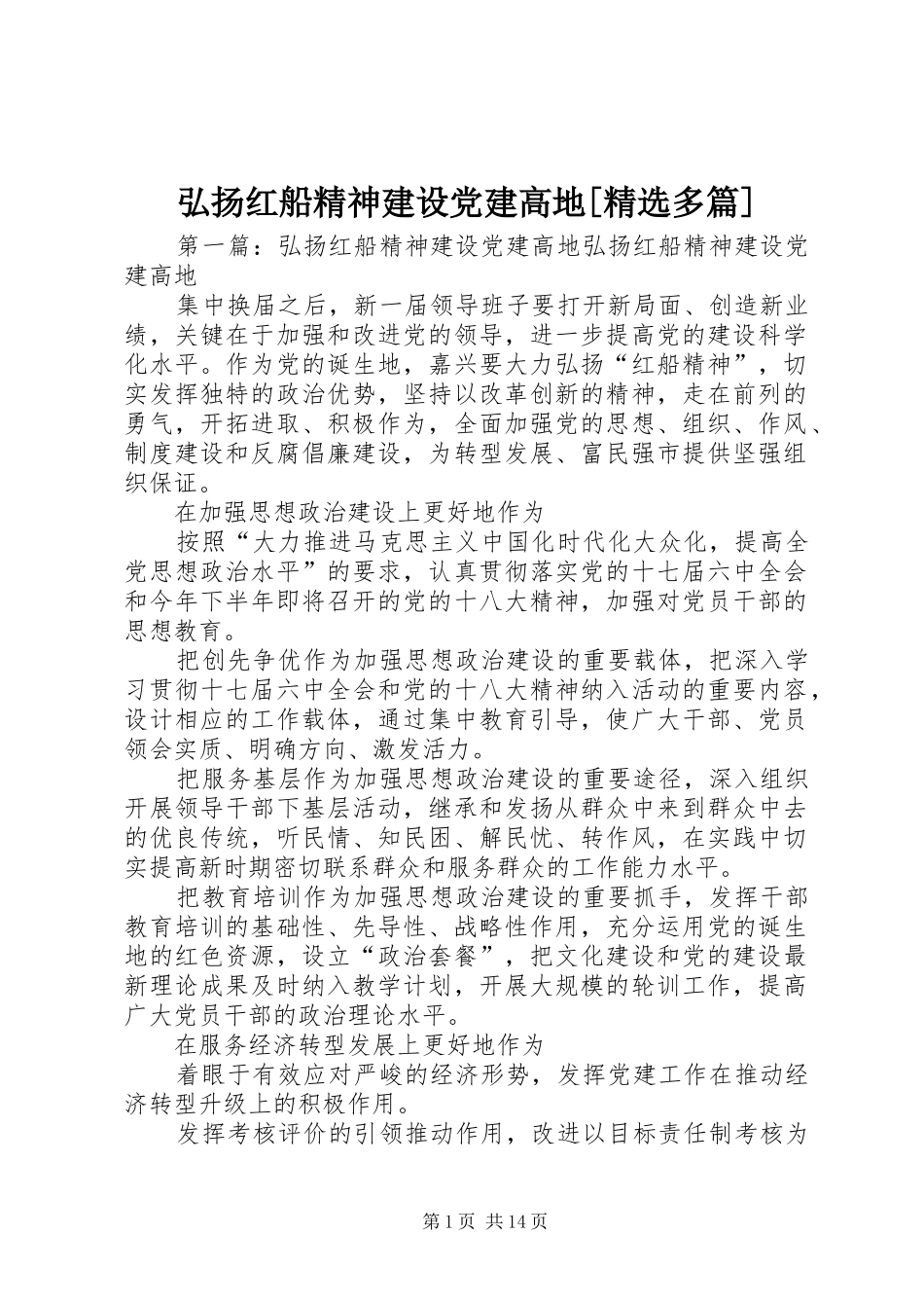 弘扬红船精神建设党建高地多篇_第1页