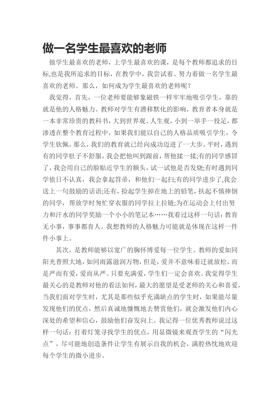 做一名学生最喜欢的老师_第1页