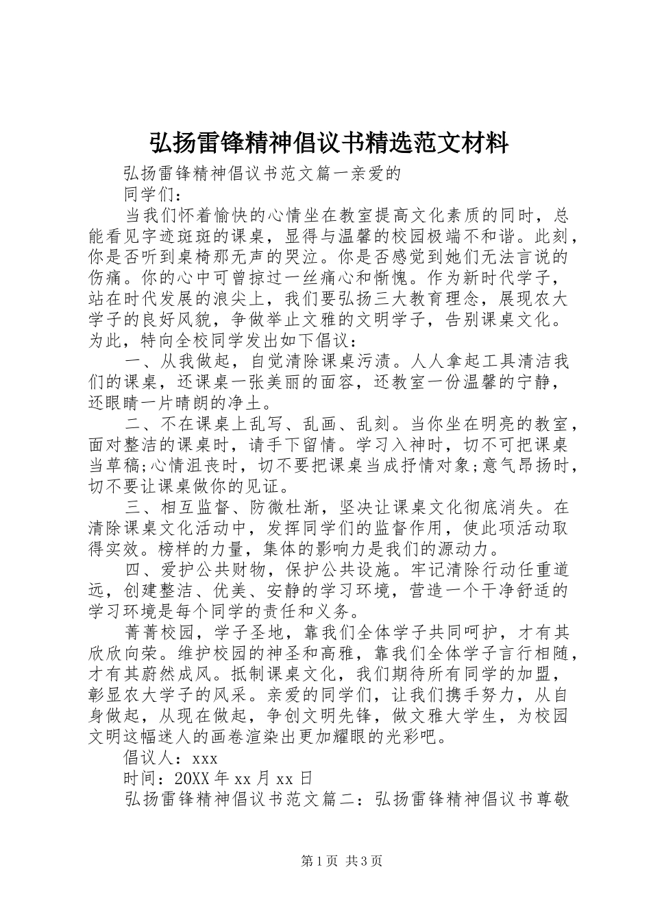 弘扬雷锋精神倡议书范文材料_第1页