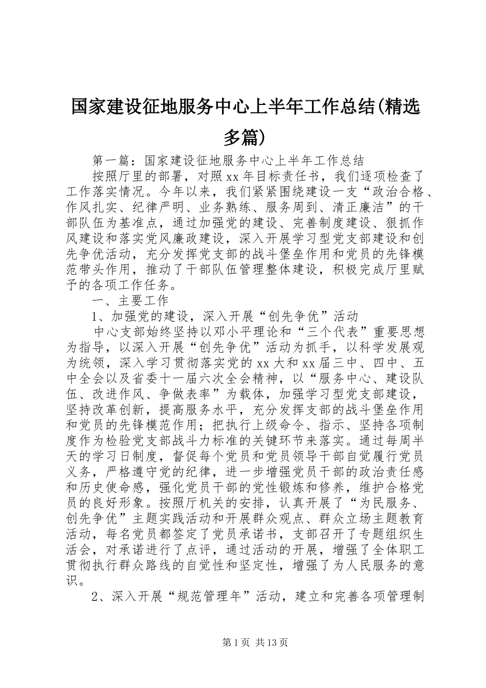国家建设征地服务中心上半年工作总结多篇_第1页