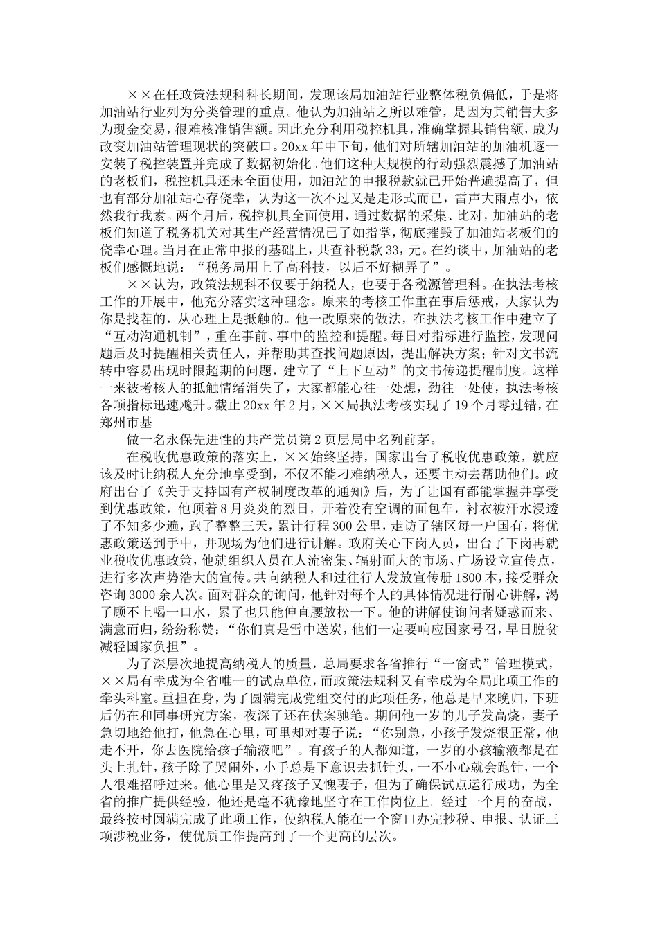 做一名永保先进性的共产党员(国税局政策法规科科长事迹)-精选模板_第2页