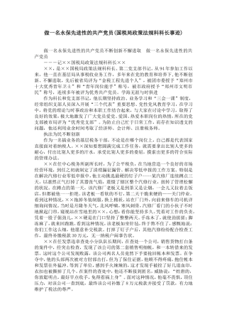 做一名永保先进性的共产党员(国税局政策法规科科长事迹)-精选模板