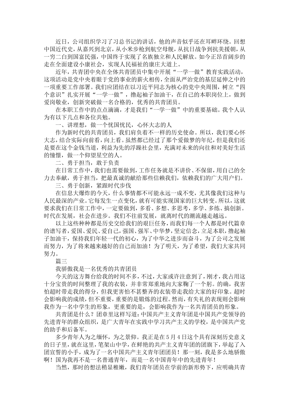 做一名优秀的共青团员演讲稿四篇-精选模板_第2页