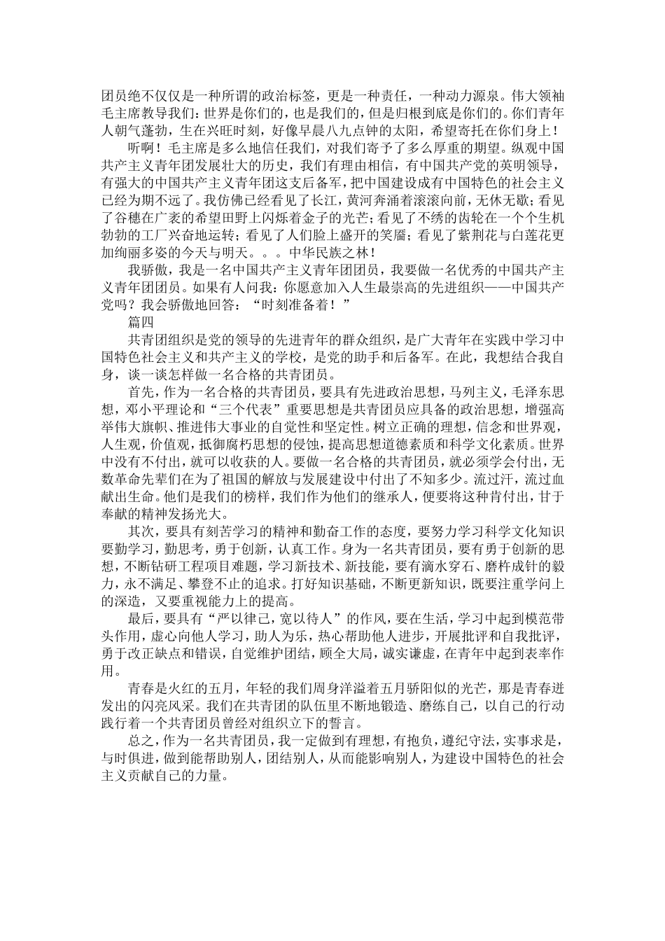 做一名优秀的共青团员演讲稿四篇-精选模板_第3页