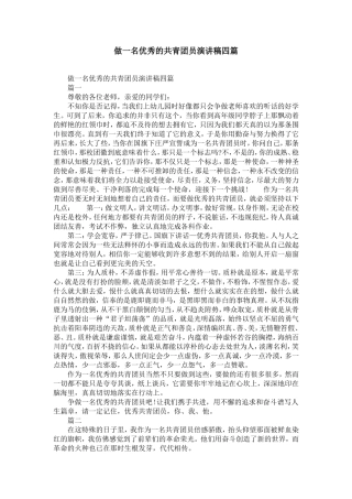 做一名优秀的共青团员演讲稿四篇-精选模板