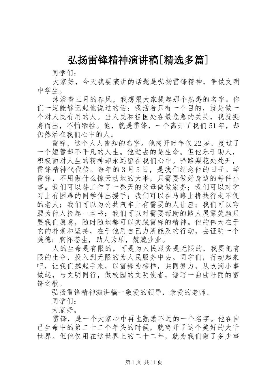 弘扬雷锋精神演讲稿多篇_第1页