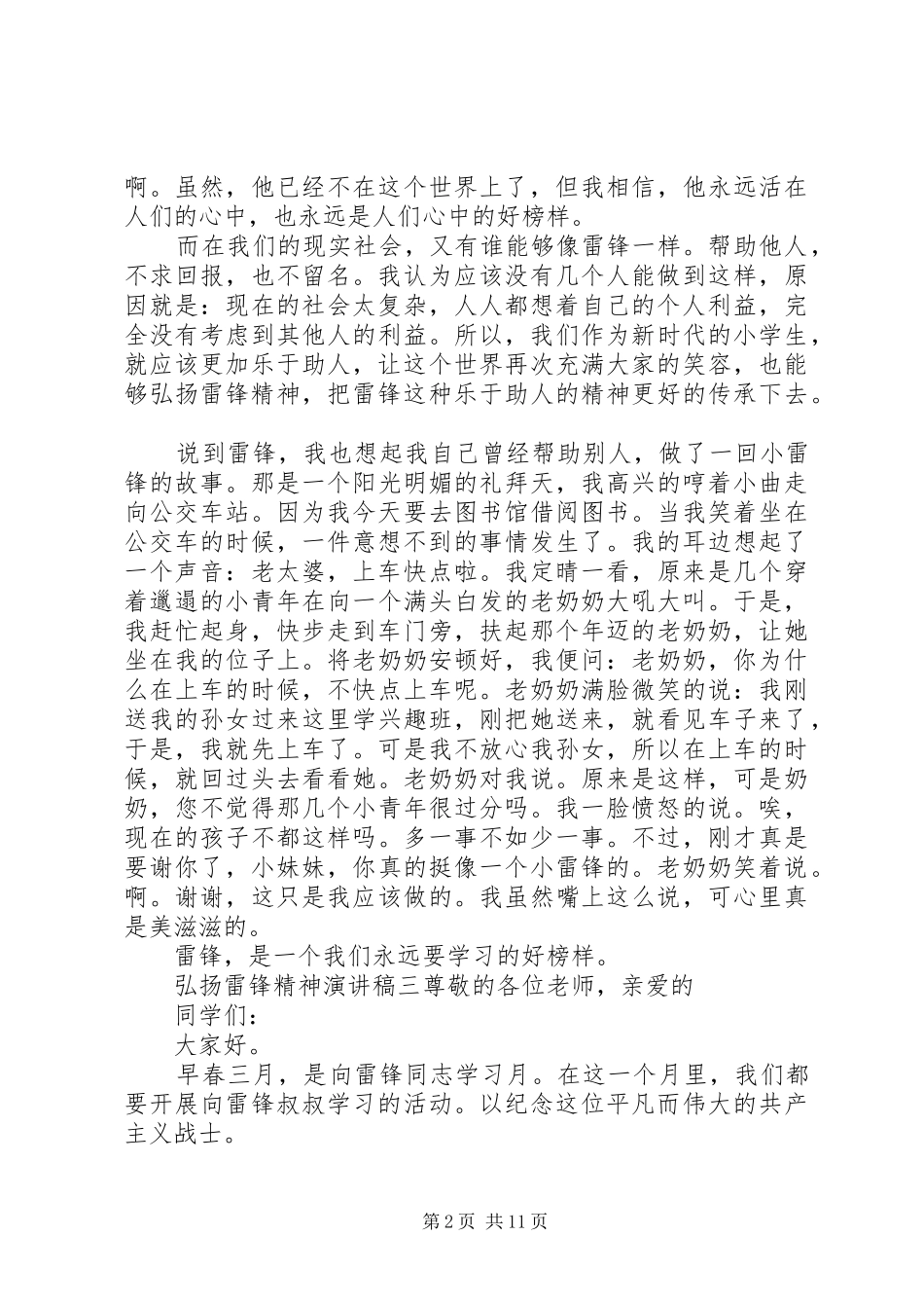 弘扬雷锋精神演讲稿多篇_第2页