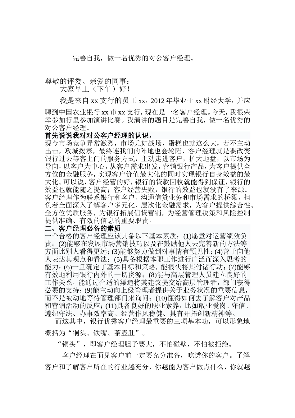 做一名优秀的客户经理_第1页