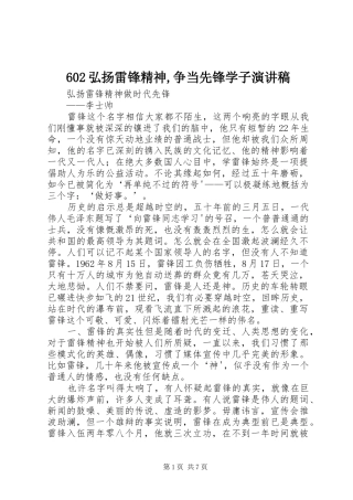 弘扬雷锋精神争当先锋学子演讲稿