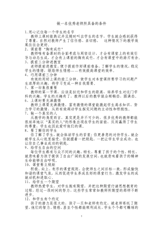 做一名优秀老师所具备的条件