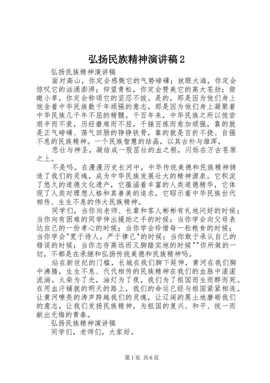 弘扬民族精神演讲稿_第1页