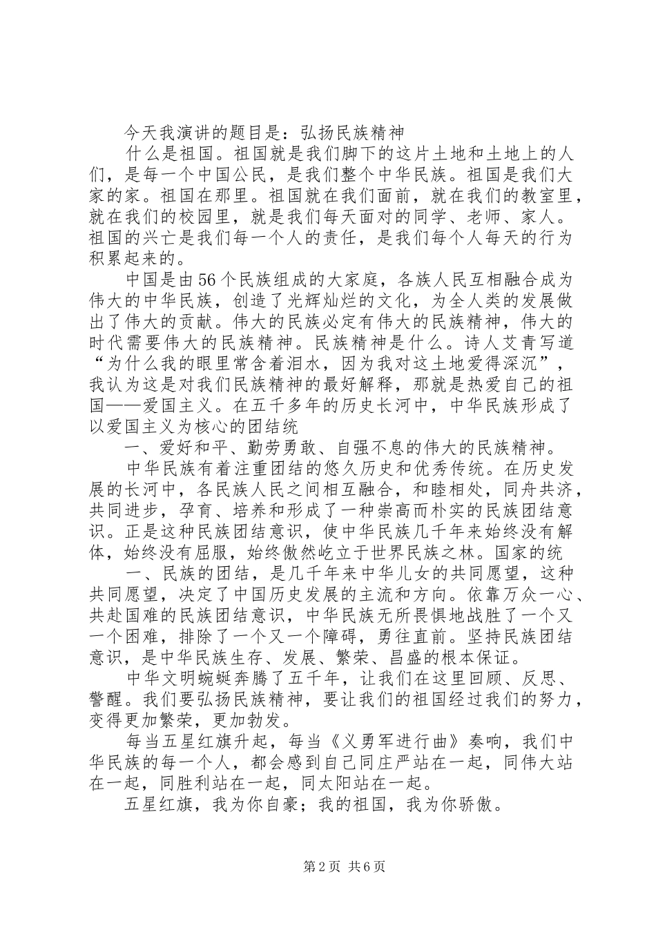 弘扬民族精神演讲稿_第2页