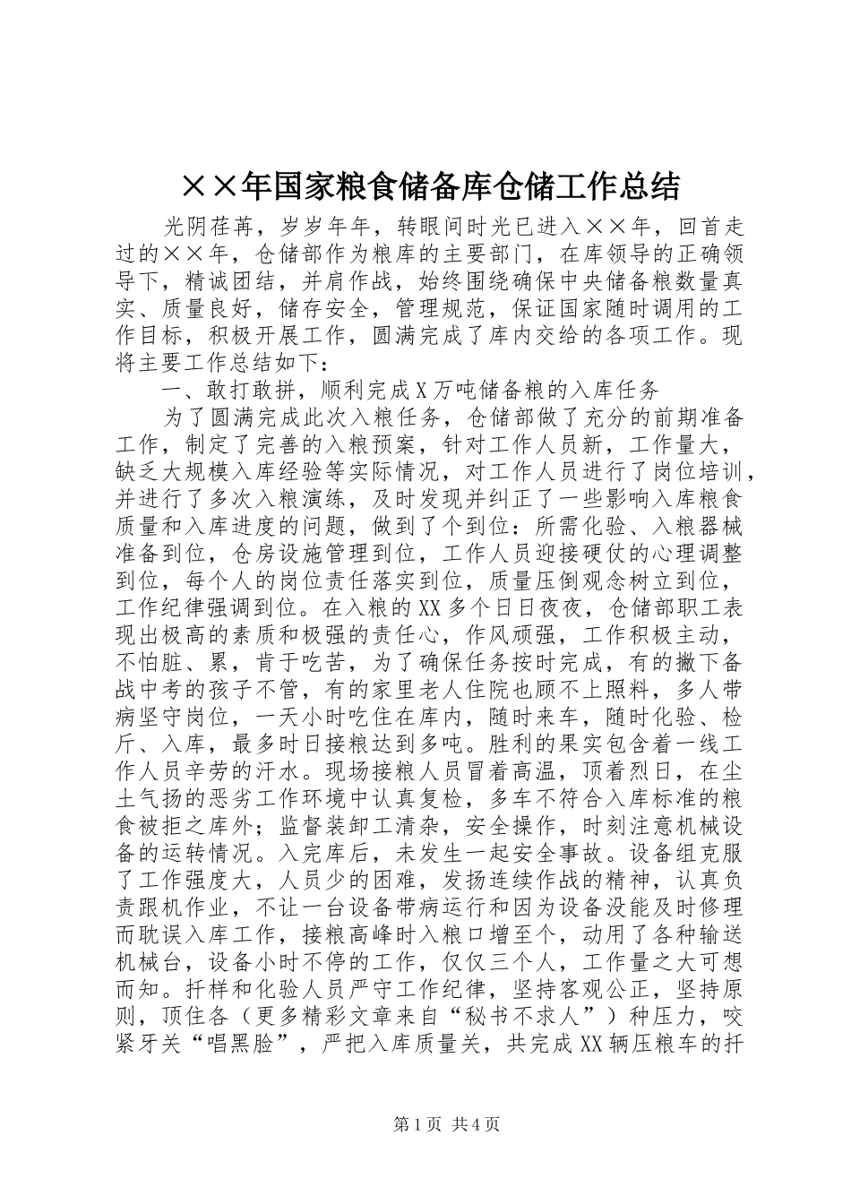 国家粮食储备库仓储工作总结_第1页