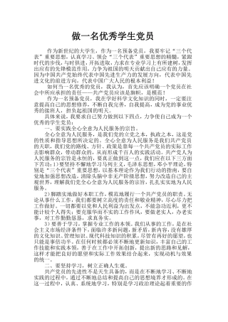 做一名优秀学生党员
