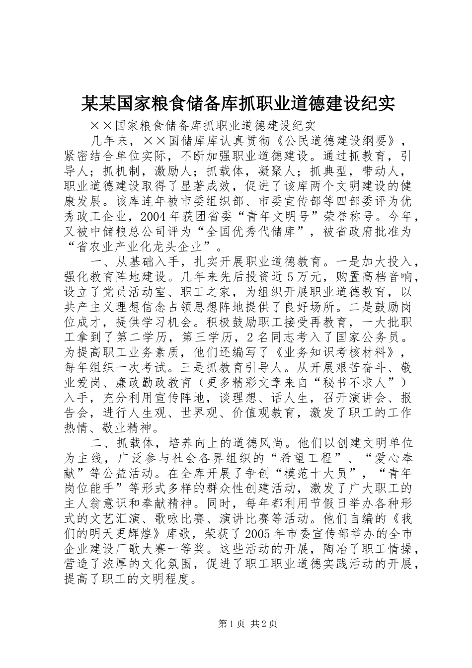 国家粮食储备库抓职业道德建设纪实_第1页